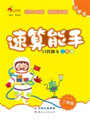 cover image of 速算能手 口算题卡（二年级）